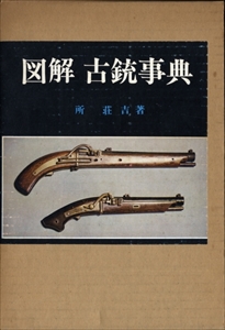 図解 古銃事典