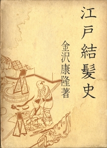 江戸結髪史