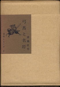 弓馬と名将 - 名将シリーズ 2