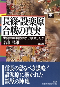 長篠・設楽原合戦の真実 甲斐武田軍団はなぜ壊滅したか
