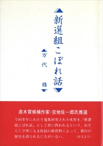新選組 こぼれ話