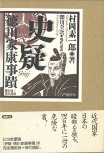 史疑 徳川家康事蹟