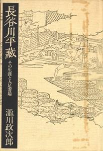 長谷川平蔵 その生涯と人足寄場