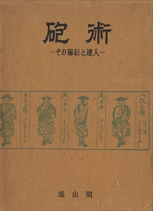 砲術 その秘伝と達人