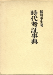 時代考証事典