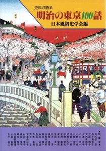 史料が語る 明治の東京100話