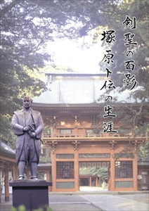 剣聖の面影 塚原卜伝の生涯