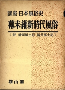幕末・維新時代風俗（附 静岡風土記・福井風土記） - 講座・日本風俗史