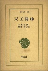 天工開物 - 東洋文庫 130