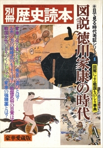 図説 徳川家康の時代 - 別冊歴史読本 目で見る時代考証シリーズ 1