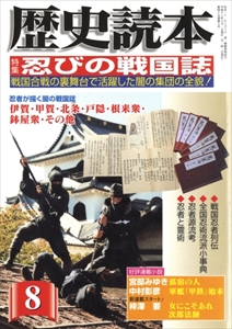 忍びの戦国史 - 歴史読本 2004年8月号