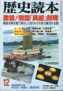激闘! 戦国「異能」部隊 - 歴史読本 1999年12月号