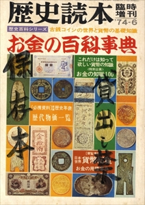 お金の百科事典 - 歴史読本 1974年6月臨時増刊号