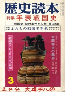 年表戦国史 - 歴史読本 昭和50年3月号