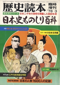 日本史ものしり百科 - 歴史読本 1978年3月号