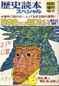 日本史そこが知りたい 素朴な疑問 - 歴史読本スペシャル 1986年11月特別増刊号