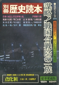 謀略!戦国合戦陰の一族 - 別冊歴史読本 伝記シリーズ24