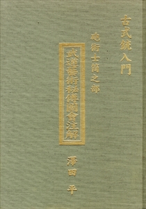 古式銃入門 砲術士筒之部 武道芸術秘伝図会注解