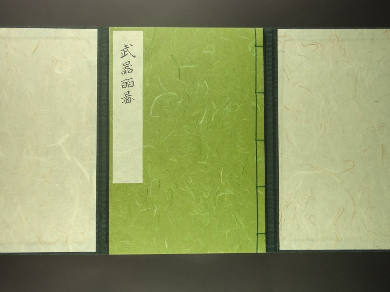 復刻版 武器二百図1