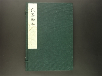 復刻版 武器二百図