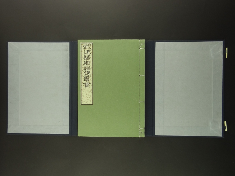 武道芸術秘伝図会 復刻版1