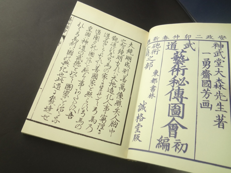 武道芸術秘伝図会 復刻版2