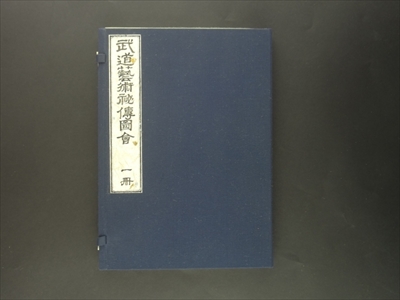 武道芸術秘伝図会 復刻版