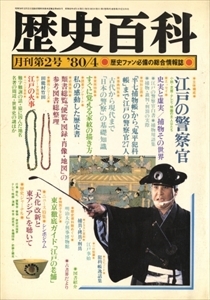 歴史百科 1980年4月月刊第2号: 江戸の警察官
