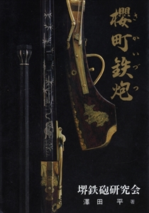 櫻町鉄砲(さかいづつ)