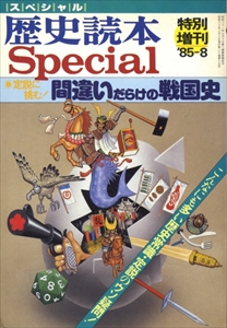 間違いだらけの戦国史 - 歴史読本Special 1985年8月臨時増刊号