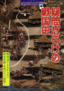 疑問だらけの戦国史 - 別冊歴史読本 88