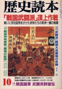 「戦国武闘派」頂上決戦 - 歴史読本1996年10月号