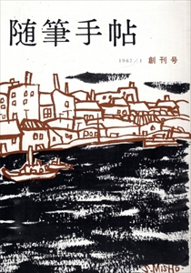 随筆手帖 1967年1月創刊号