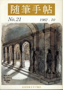 随筆手帖 No.21 1982年10月号