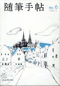 随筆手帖 No.6 1969年6月号