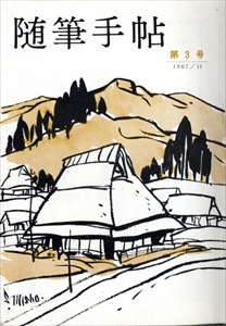 随筆手帖 No.3 1967年11月号
