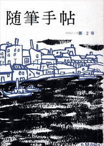 随筆手帖 No.2 1967年6月号