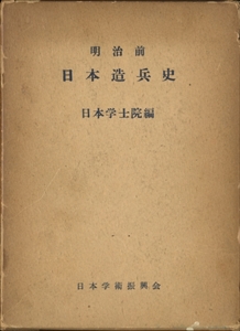 明治前日本造兵史