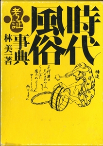時代考証風俗事典