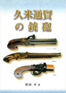 久米通賢の鉄砲