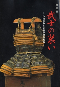特別展 武士の装い-小田原鉢と日本甲冑の名品-