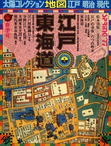 江戸・東海道 - 太陽コレクション地図 江戸 明治 現代