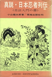 真説・日本忍者列伝＜忍法入門の書＞