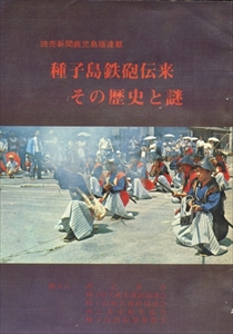 種子島鉄砲伝来 その歴史と謎