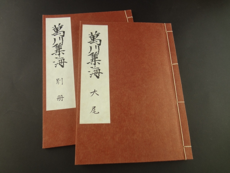 萬川集海-原書復刻版-4