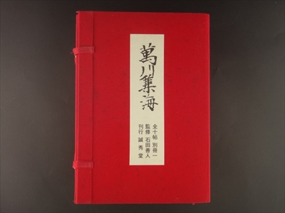 萬川集海-原書復刻版-
