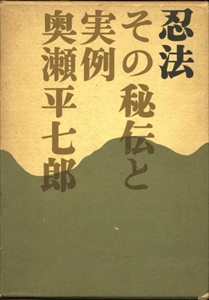 忍法 その秘伝と実例