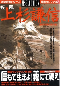 疾風 上杉謙信 - 歴史群像シリーズ戦国コレクション