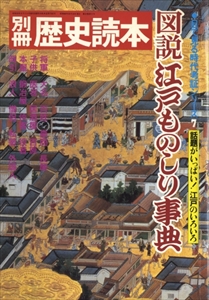 図説江戸ものしり事典 - 別冊歴史読本 目で見る時代考証シリーズ 7