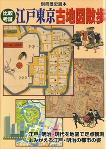 比較考証 江戸東京古地図散歩 - 別冊歴史読本